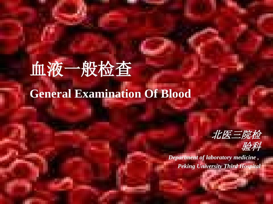 血液一般检查幻灯片_第2页
