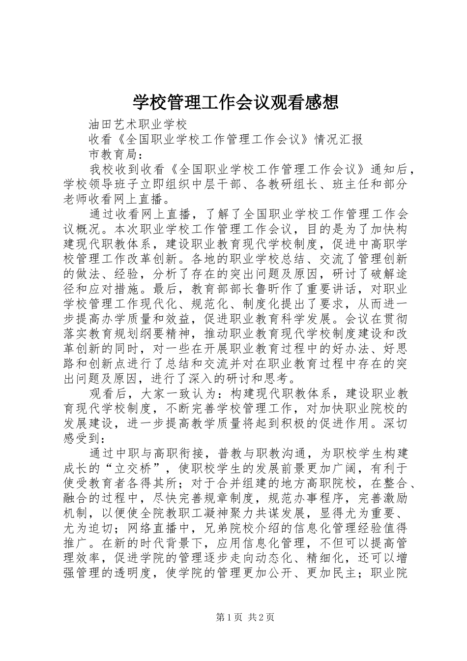 学校管理工作会议观看感想_第1页