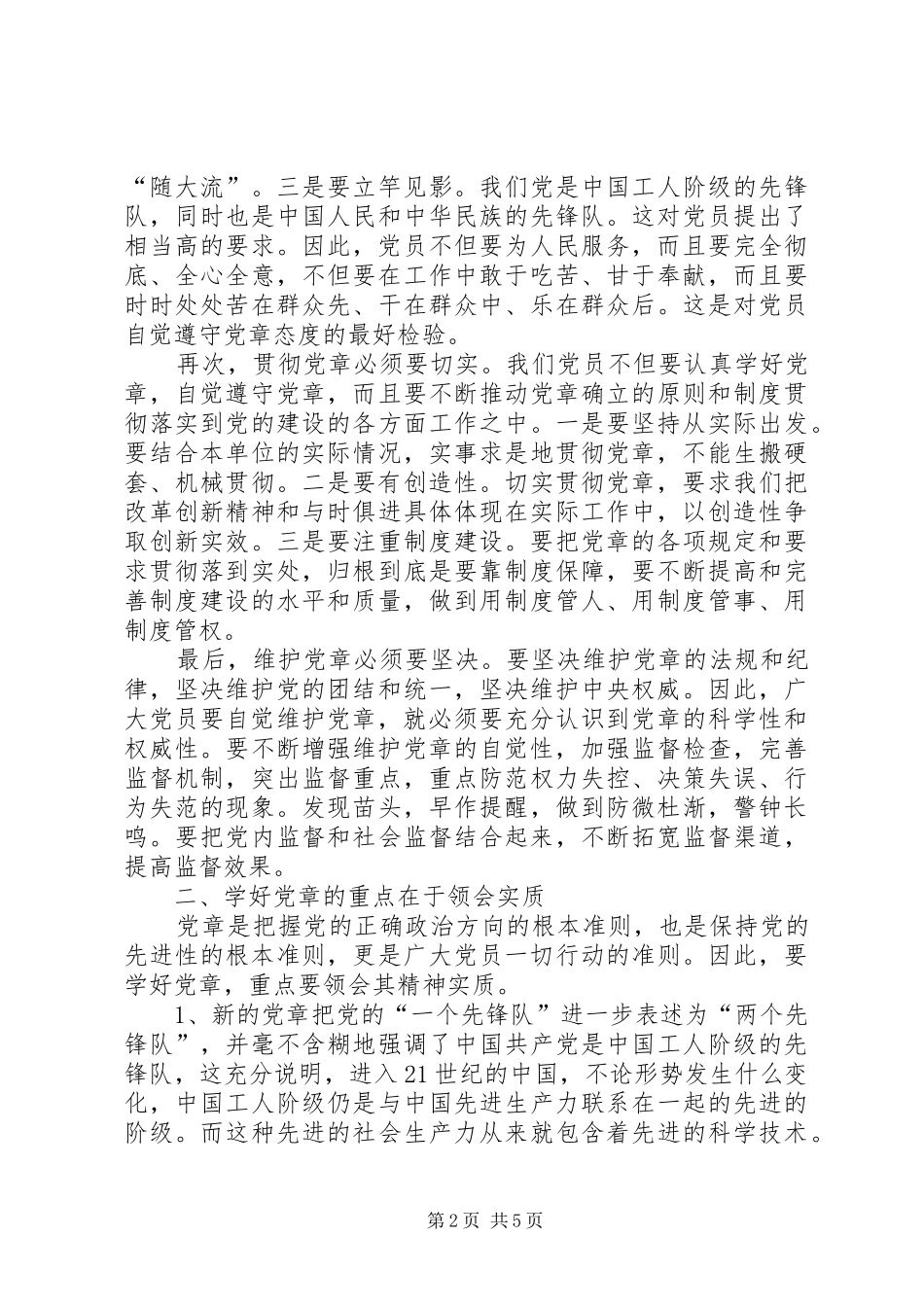 学校学习新党章心得体会_第2页