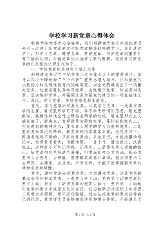 学校学习新党章心得体会