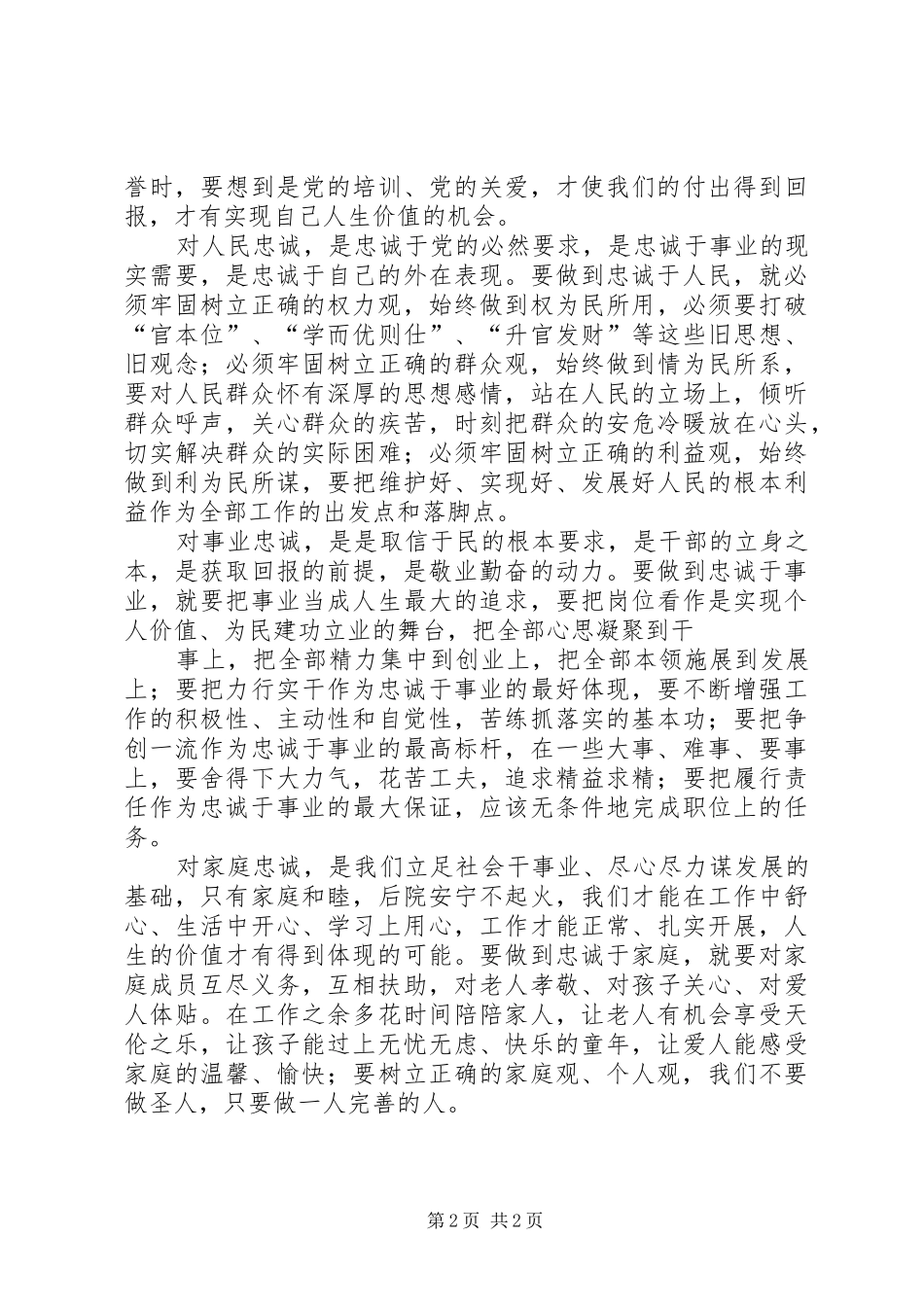 四忠诚学习心得_第2页