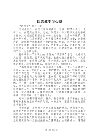 四忠诚学习心得