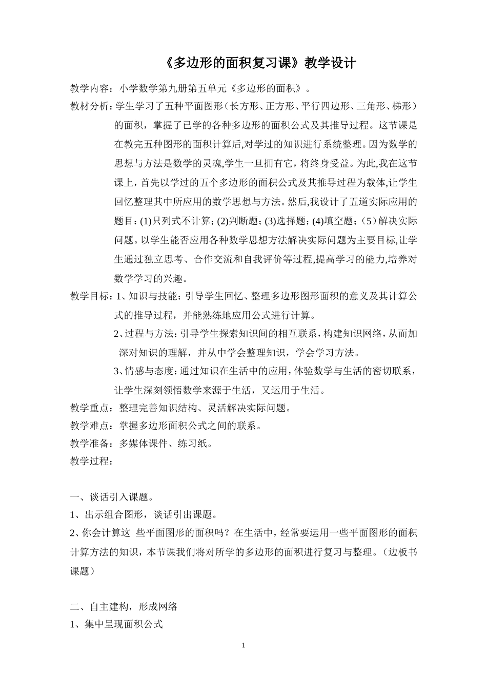 多边形的面积复习课教学设计_第1页