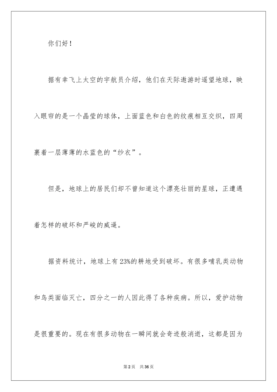 2024学生保护动物的倡议书_第2页