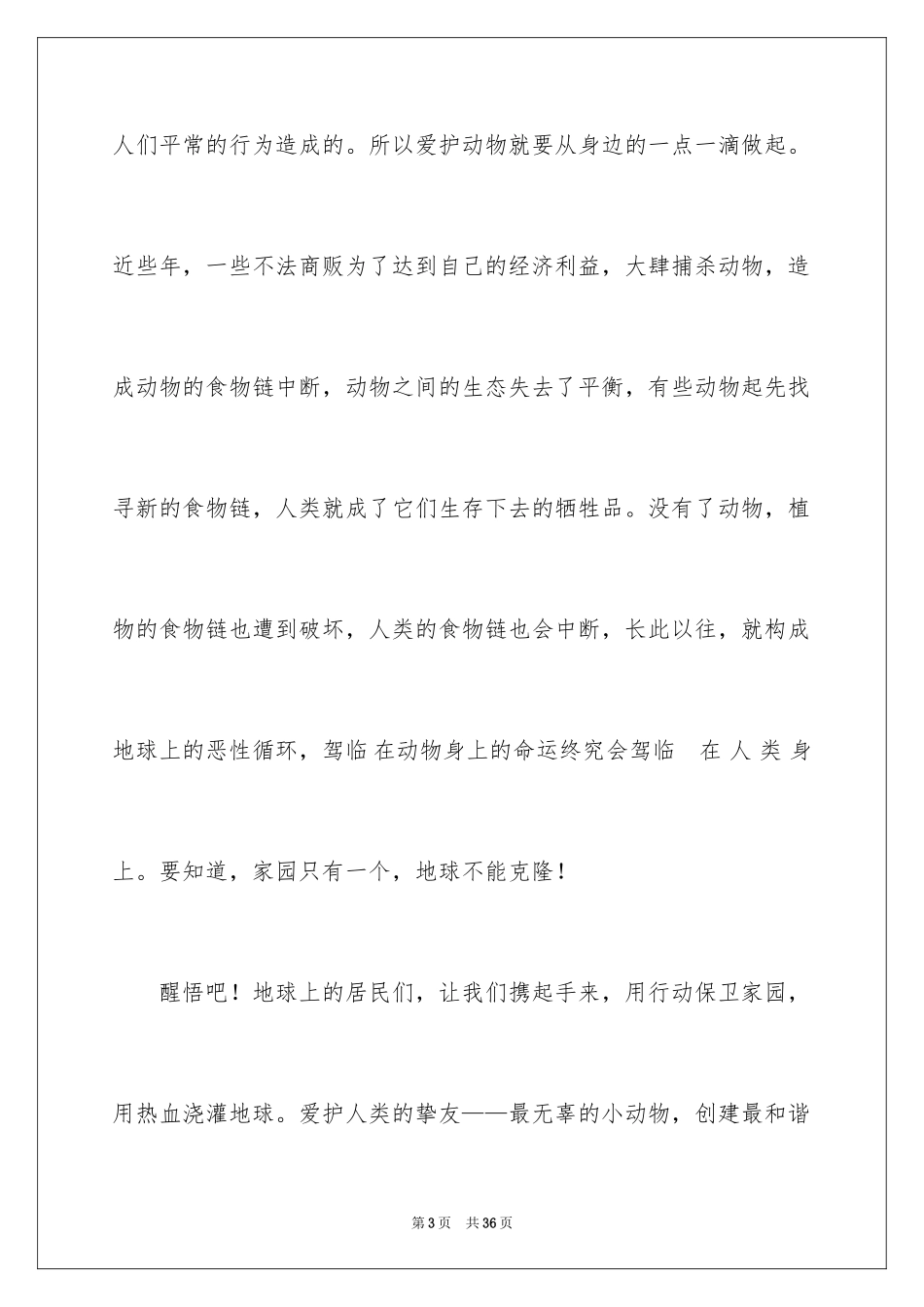 2024学生保护动物的倡议书_第3页