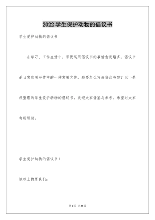 2024学生保护动物的倡议书