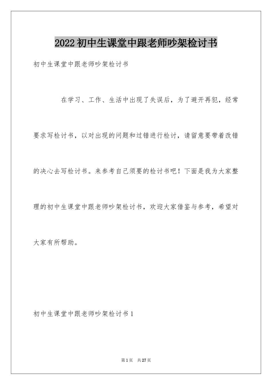 2024初中生课堂中跟老师吵架检讨书_3_第1页