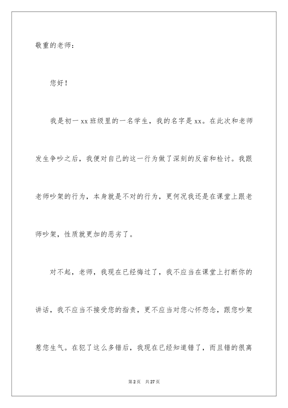 2024初中生课堂中跟老师吵架检讨书_3_第2页