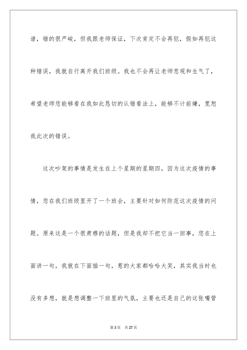 2024初中生课堂中跟老师吵架检讨书_3_第3页
