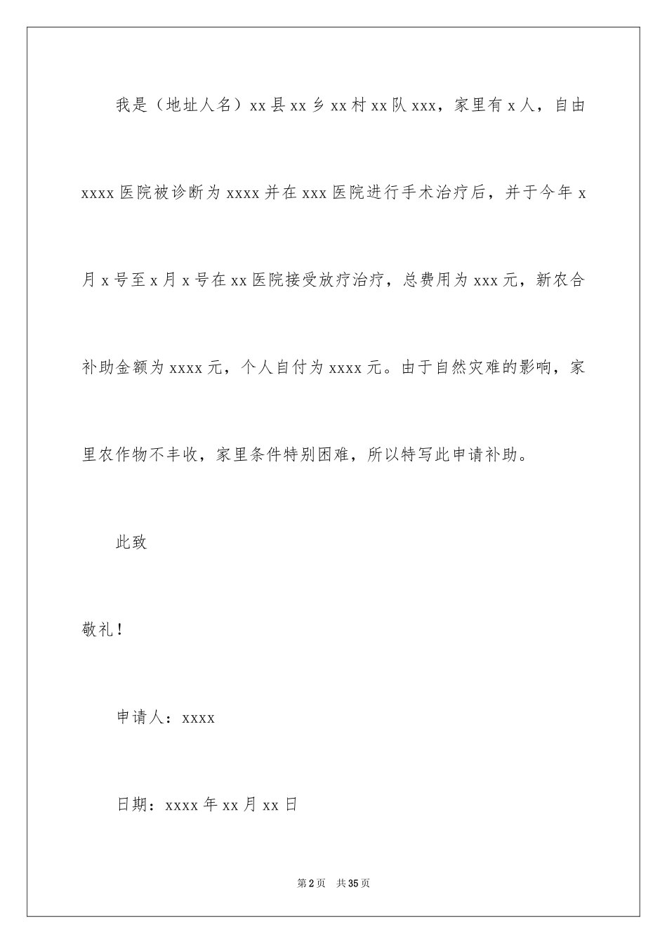 2024农村大病救助申请书_12_第2页