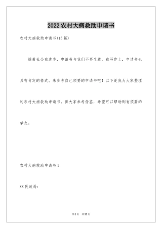 2024农村大病救助申请书_12