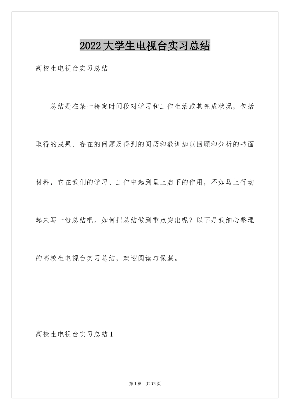 2024大学生电视台实习总结_3_第1页