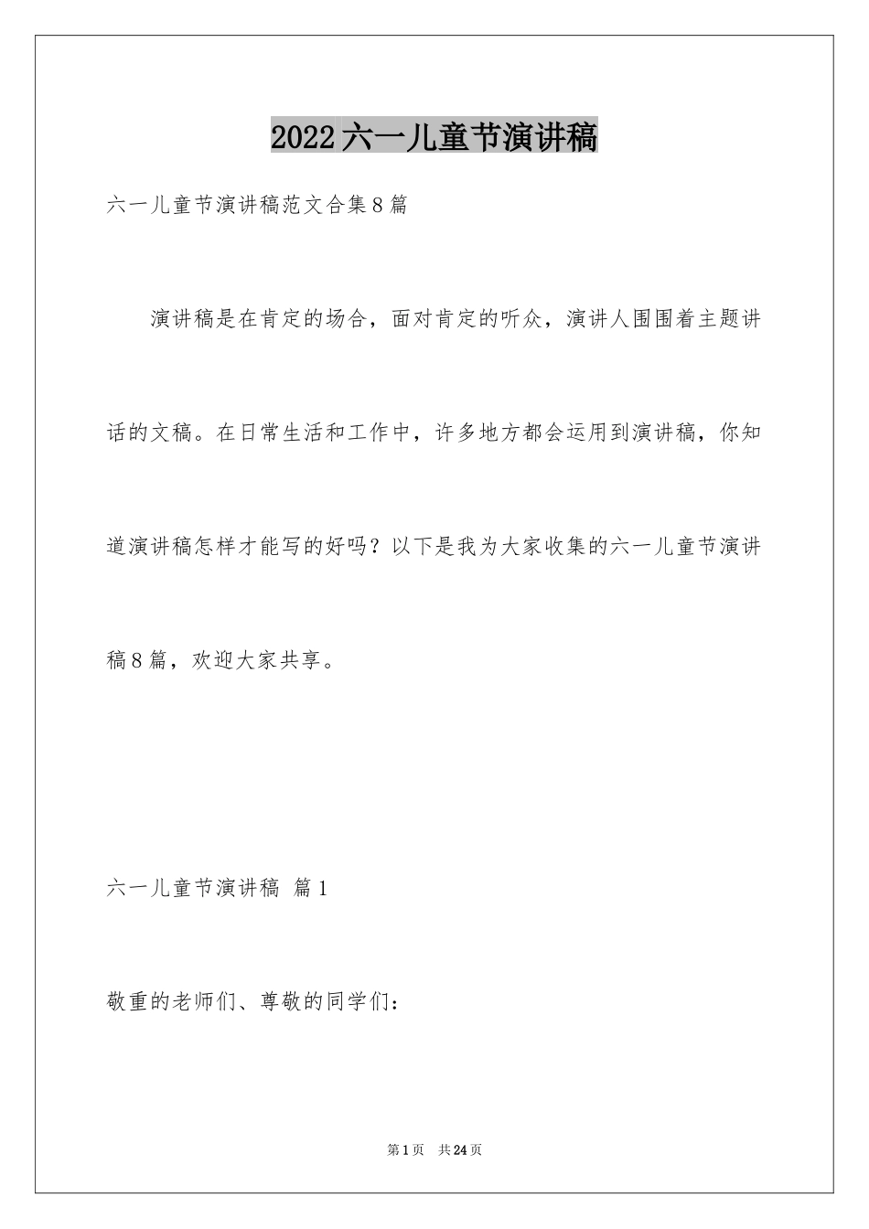 2024六一儿童节演讲稿_450_第1页