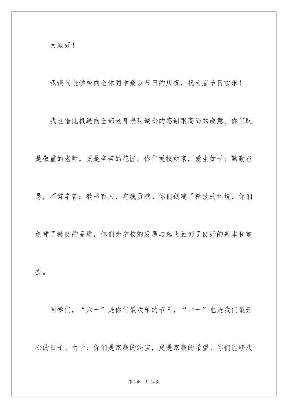 2024六一儿童节演讲稿_450_第2页