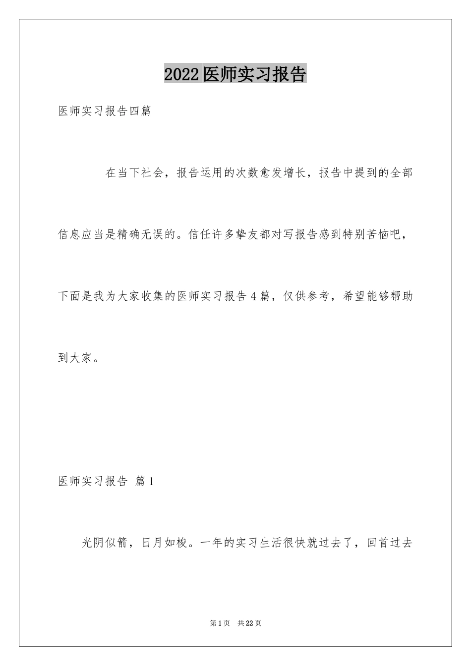 2024医师实习报告_32_第1页