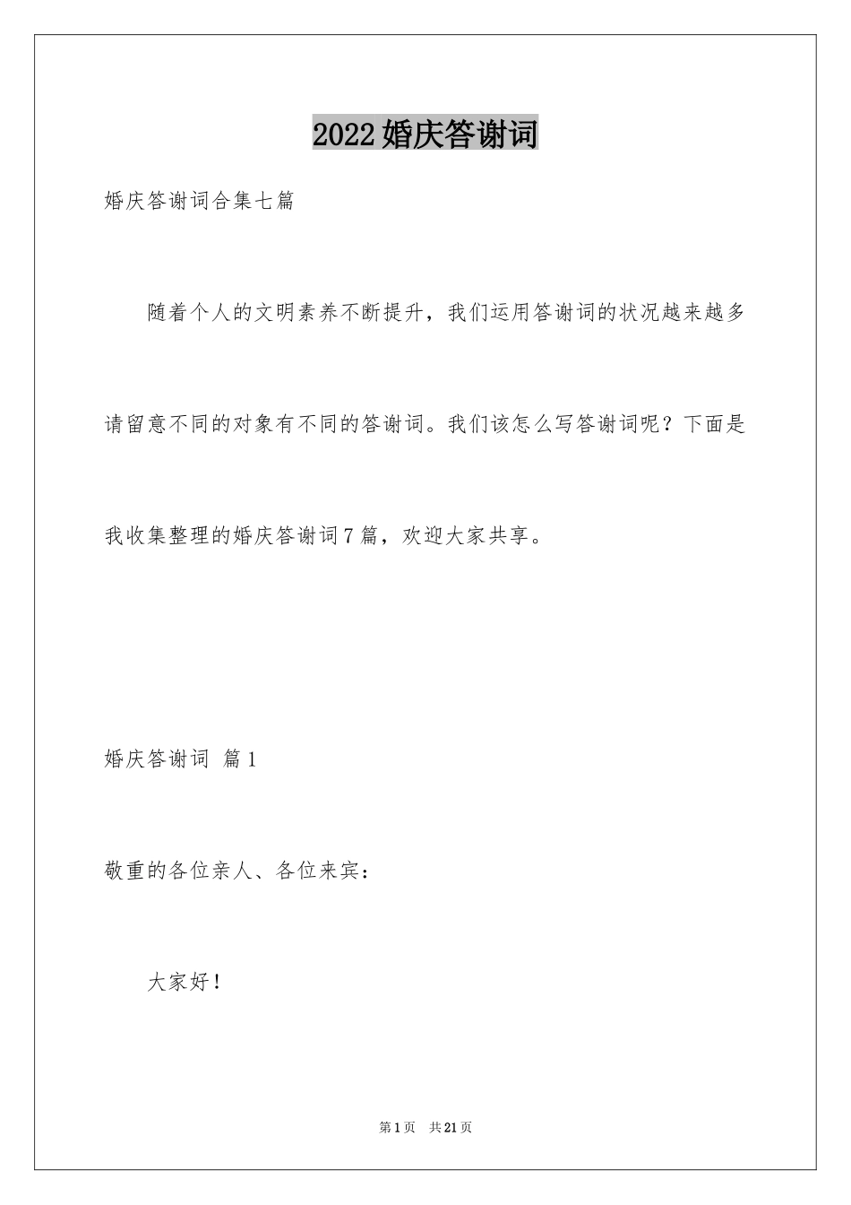 2024婚庆答谢词_9_第1页