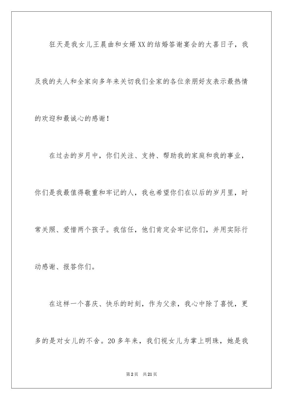 2024婚庆答谢词_9_第2页