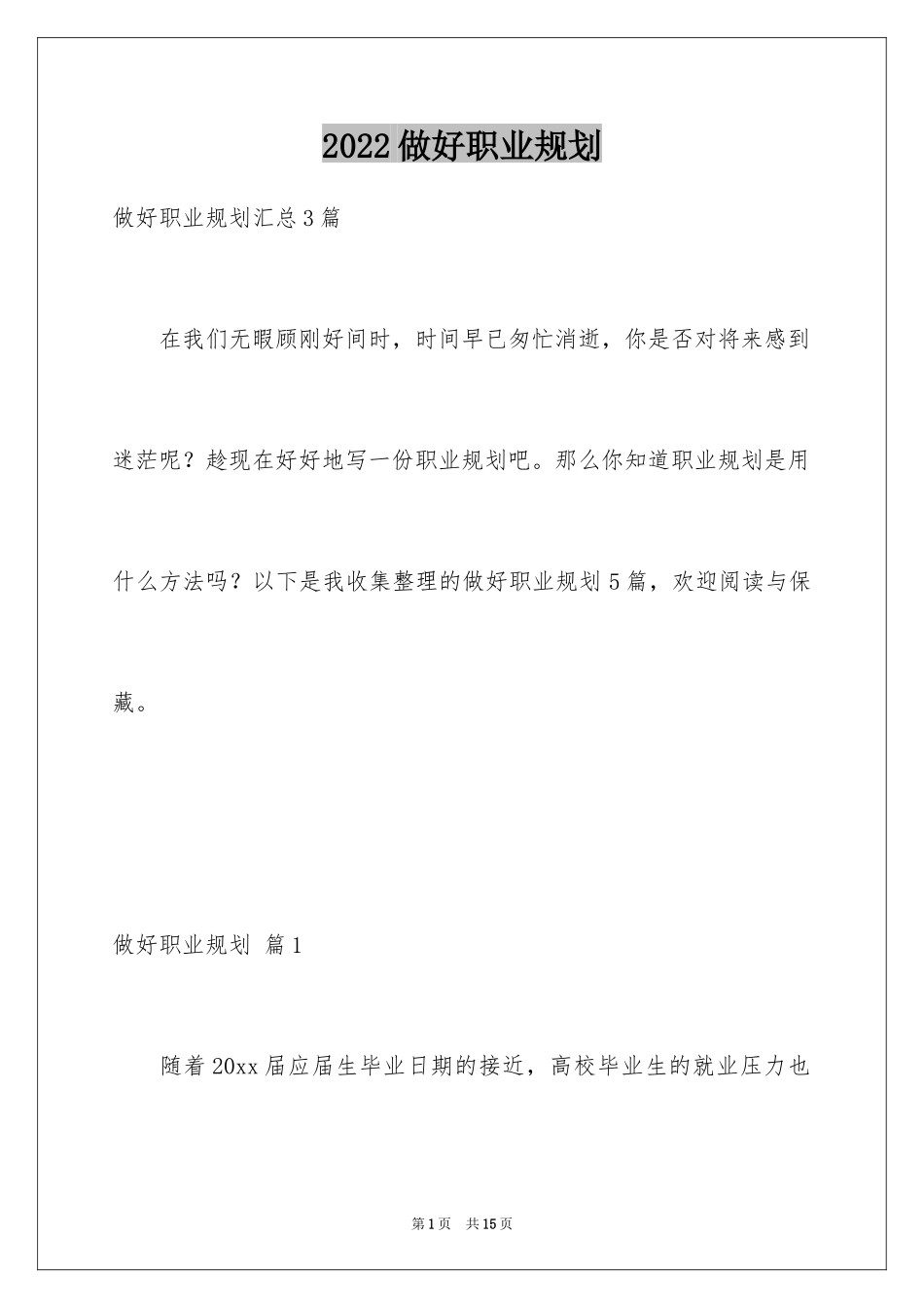 2024做好职业规划_48_第1页