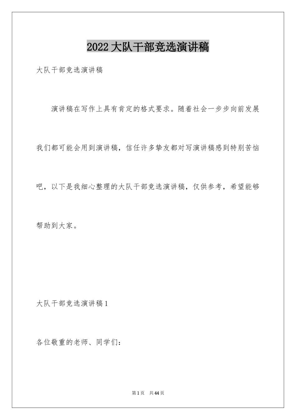 2024大队干部竞选演讲稿_14_第1页