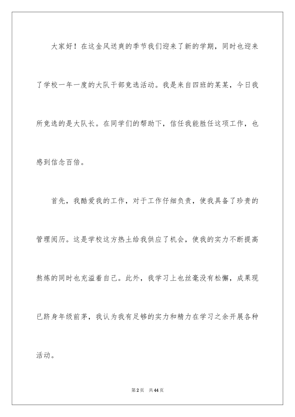 2024大队干部竞选演讲稿_14_第2页