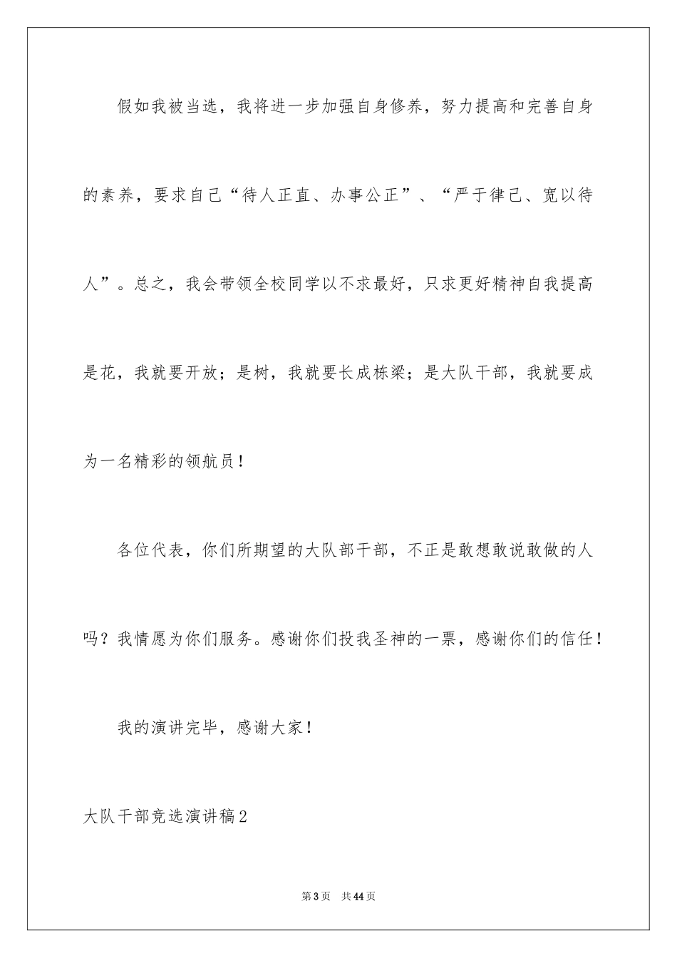 2024大队干部竞选演讲稿_14_第3页