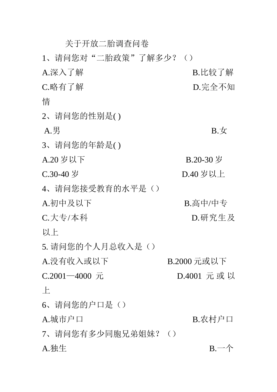 关于开放二胎调查问卷_第1页