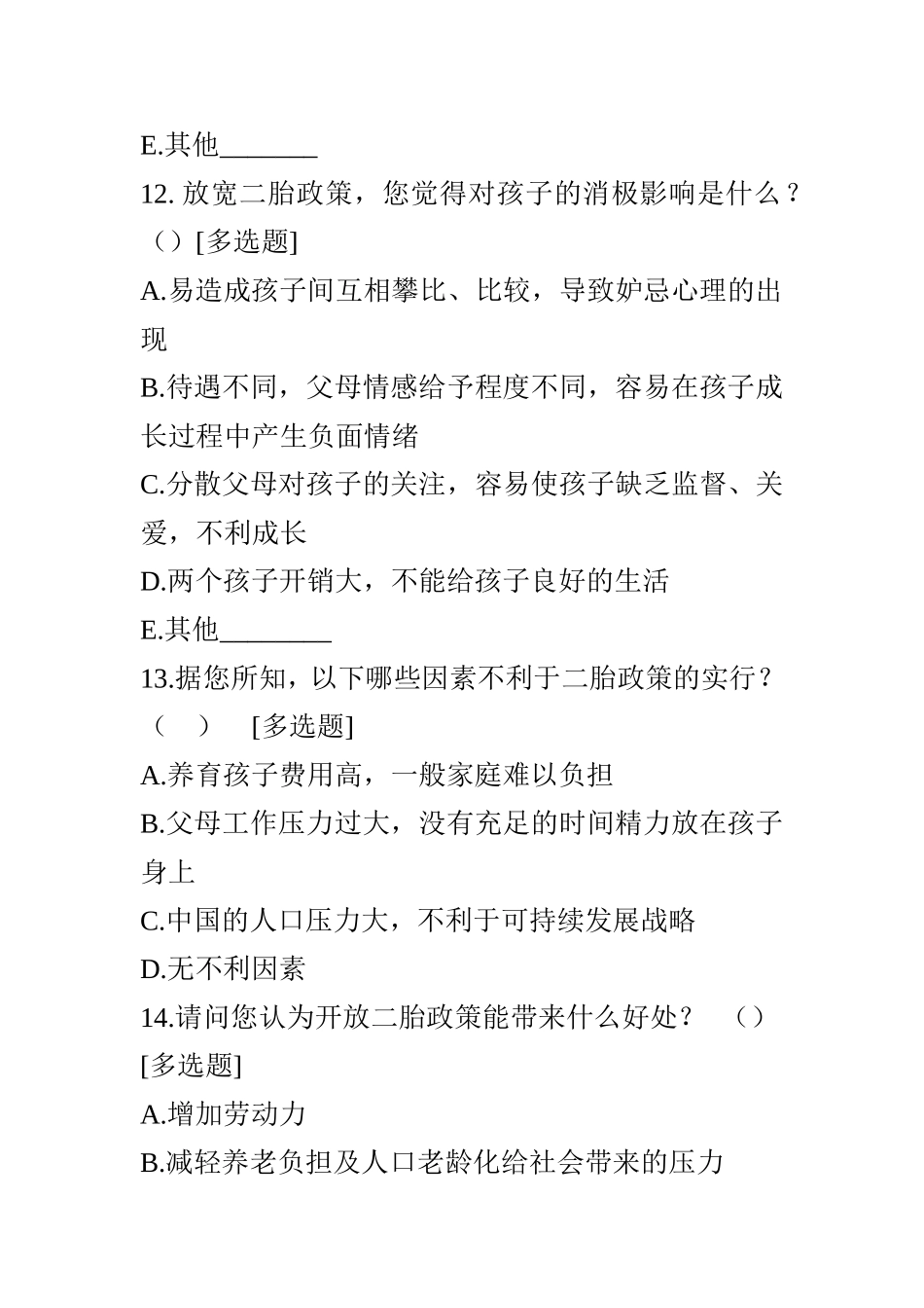 关于开放二胎调查问卷_第3页