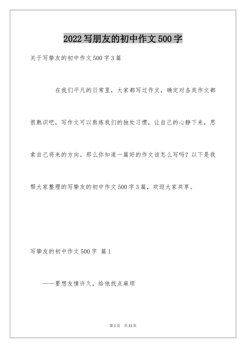 2024写朋友的初中作文500字_5_第1页