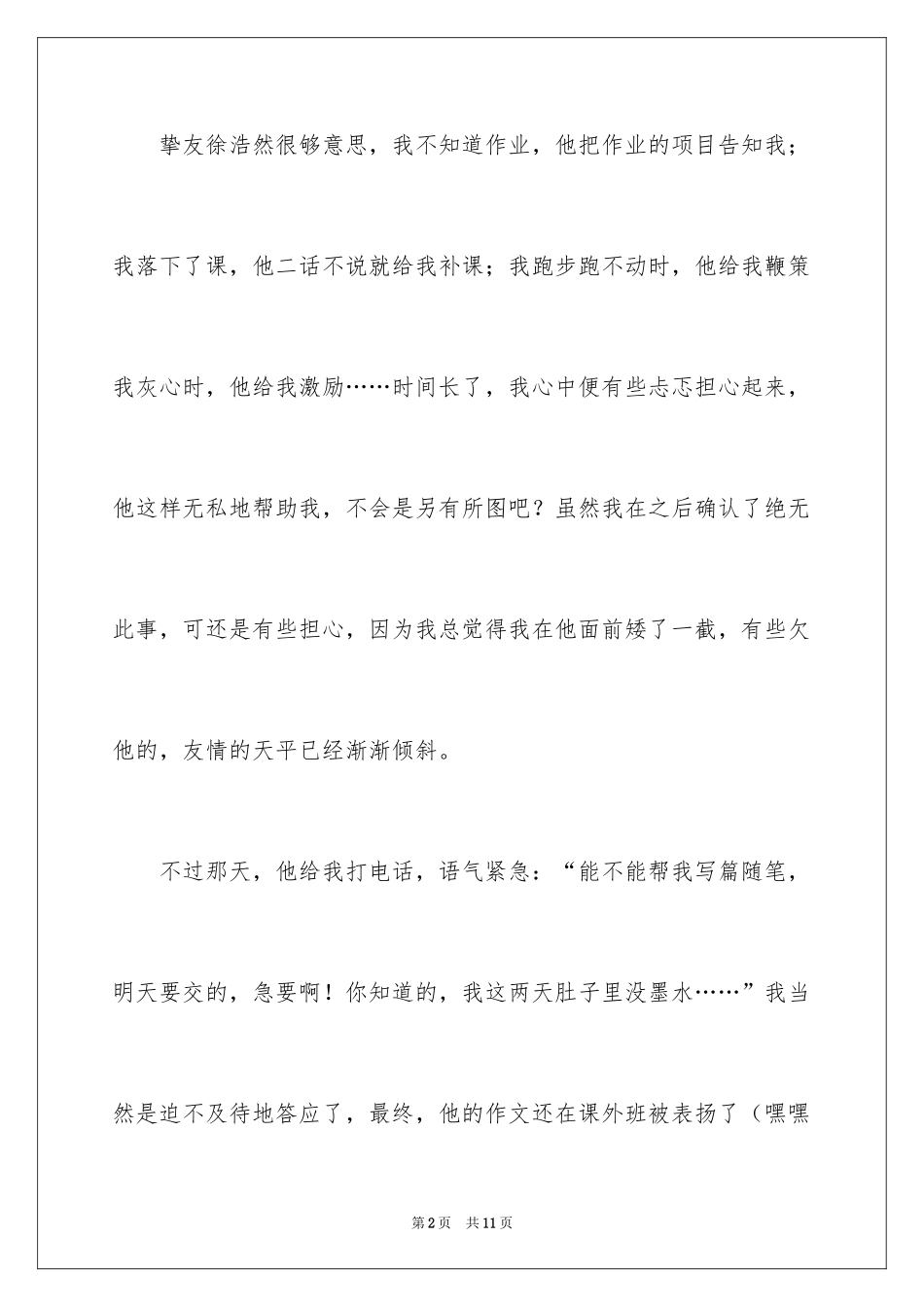 2024写朋友的初中作文500字_5_第2页