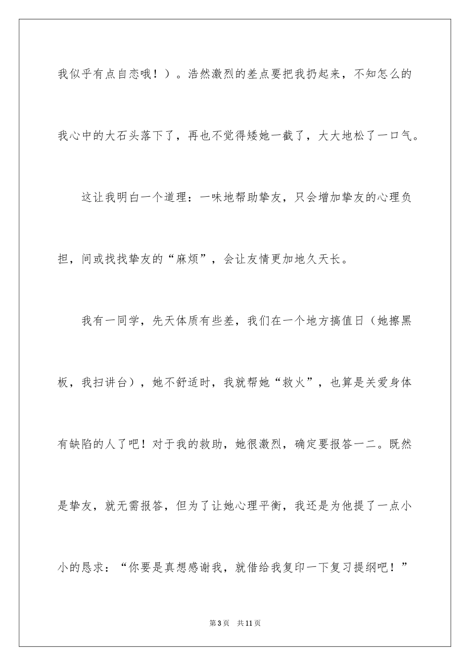 2024写朋友的初中作文500字_5_第3页