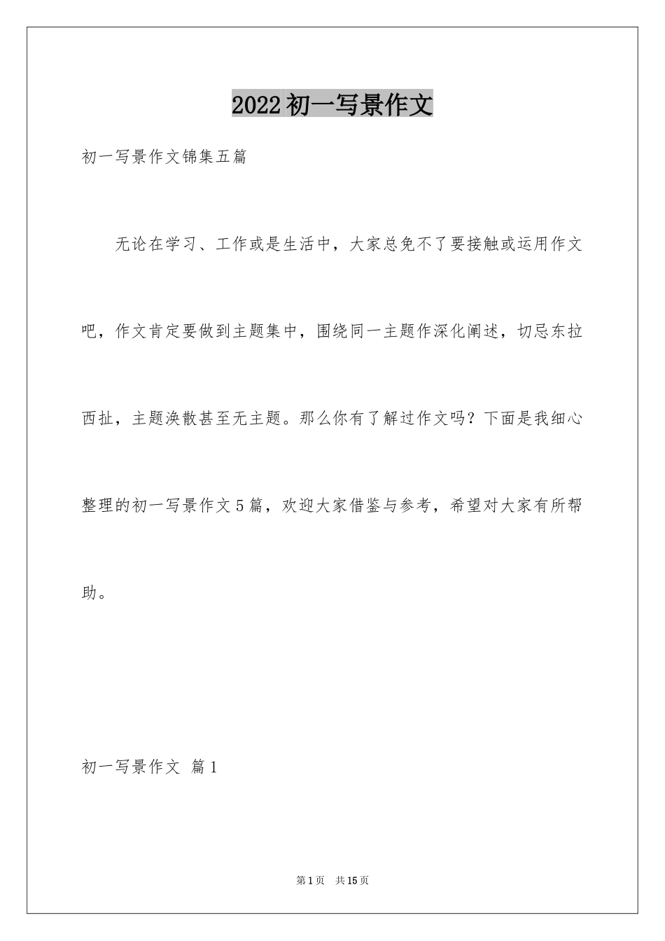 2024初一写景作文_326_第1页