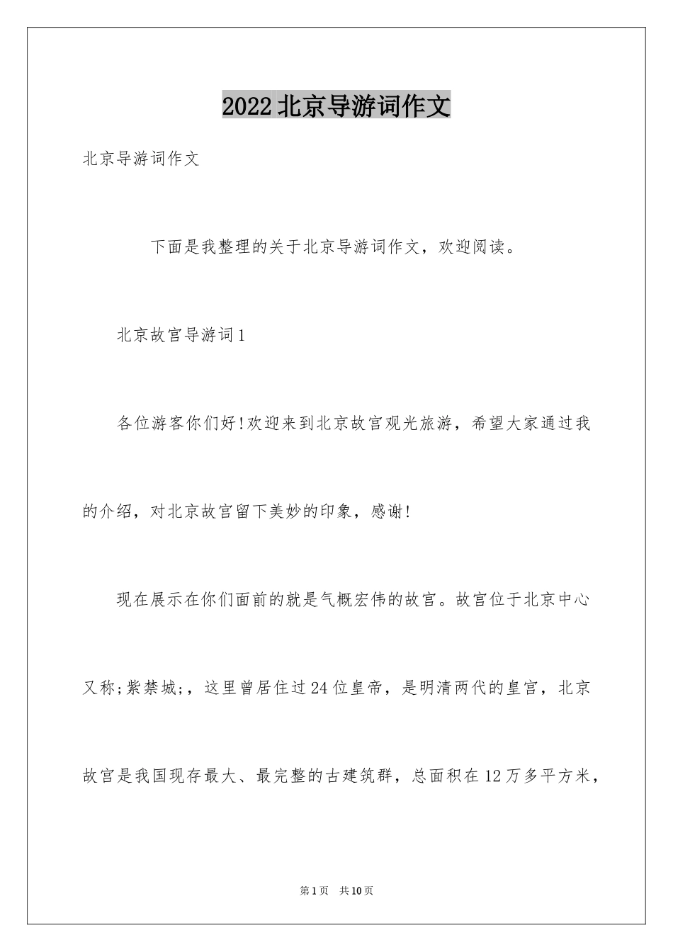 2024北京导游词作文_第1页