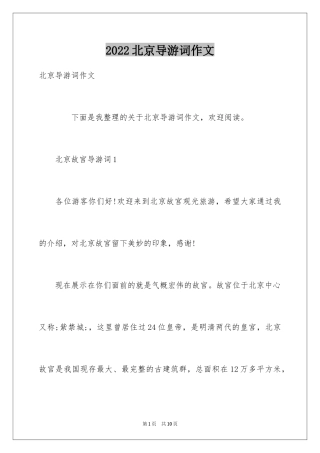 2024北京导游词作文