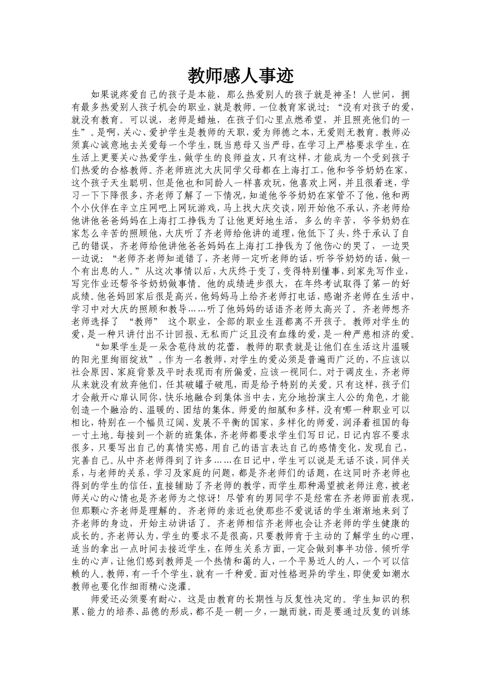教师感人事迹_第1页