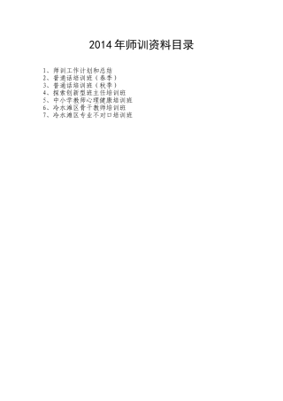 2014年师训资料目录