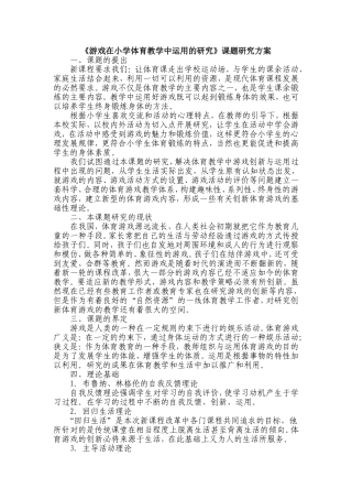 游戏在小学体育教学中运用的研究