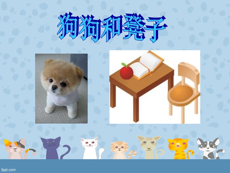 狗狗和板凳张玉红_第1页