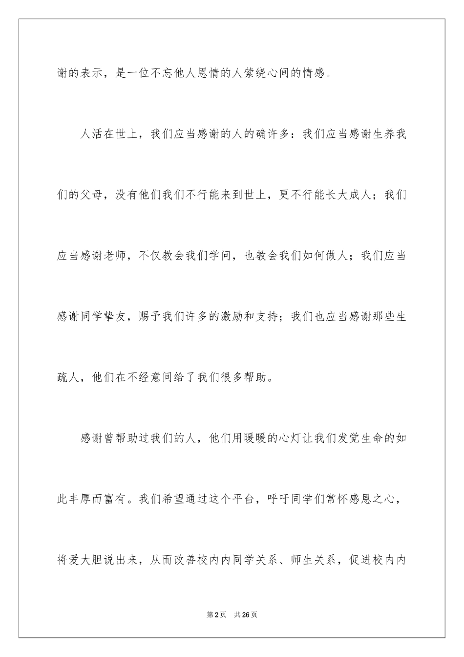 2024大学生感恩节的活动策划书_第2页