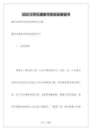 2024大学生感恩节的活动策划书