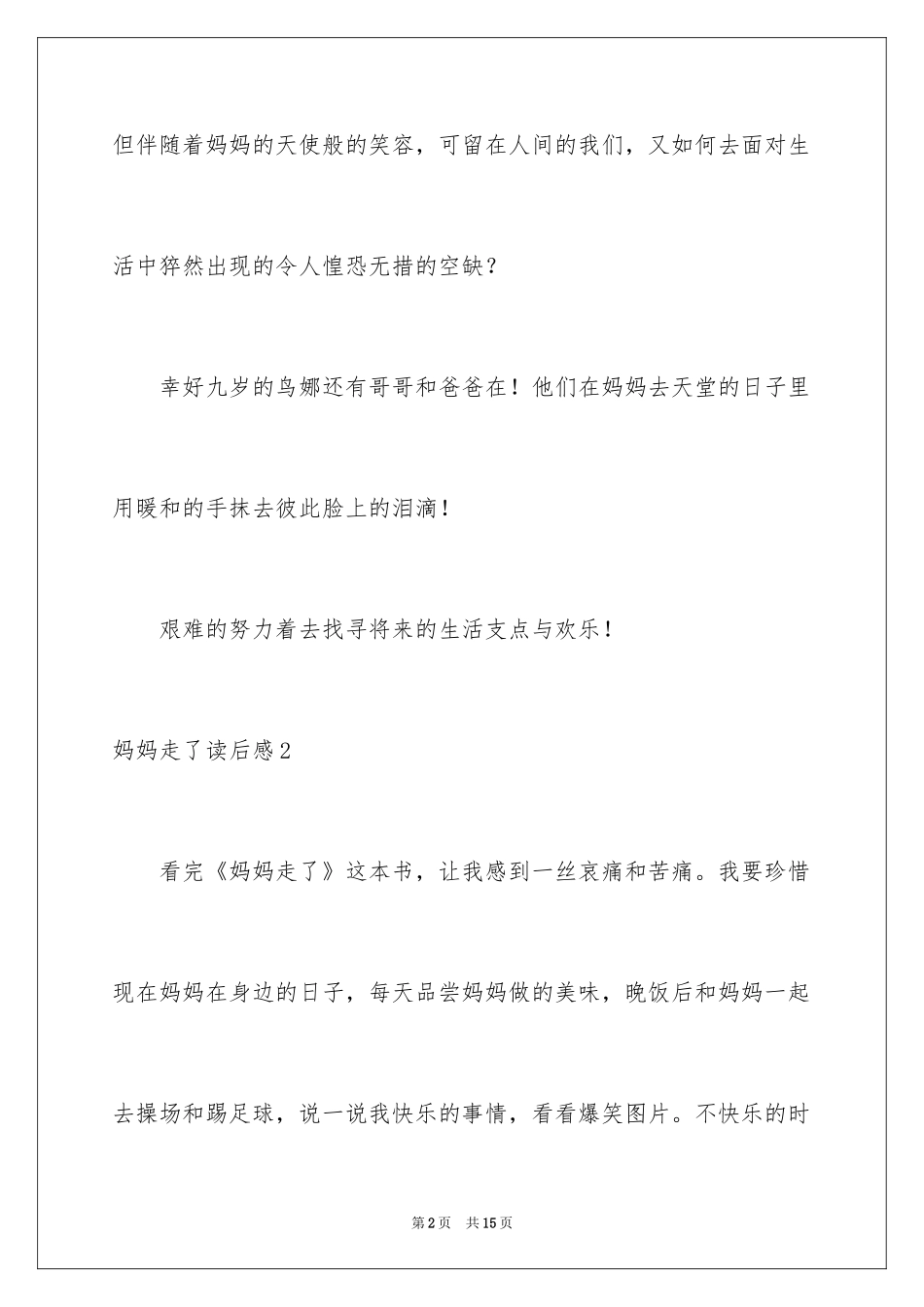 2024妈妈走了读后感_第2页