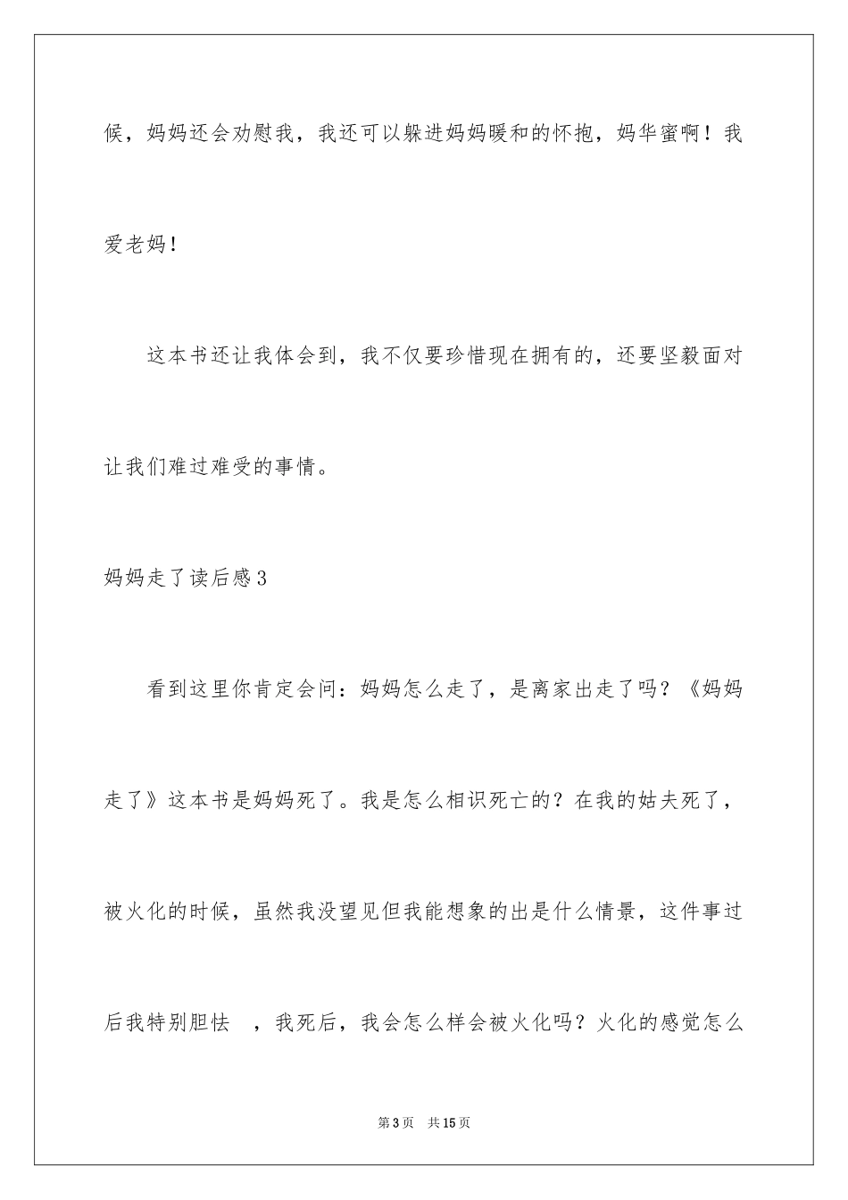 2024妈妈走了读后感_第3页