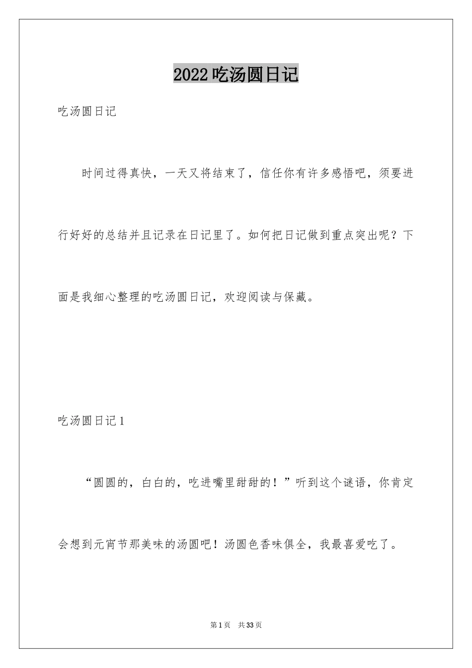2024吃汤圆日记_4_第1页