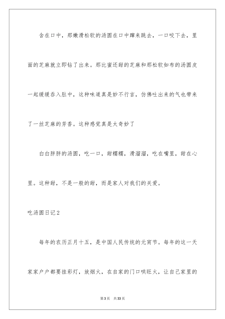 2024吃汤圆日记_4_第3页