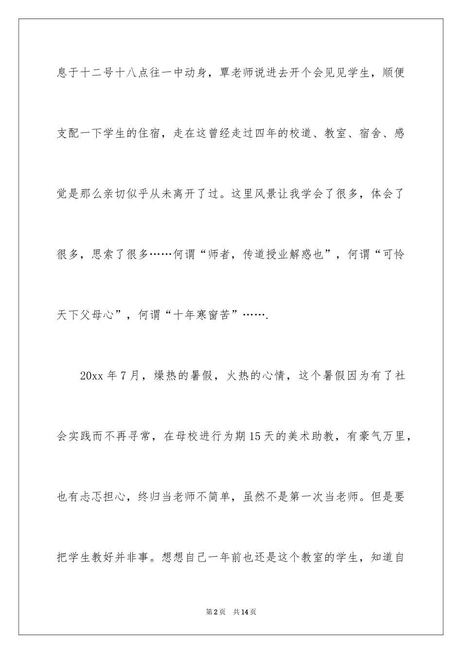 2024助教社会实践工作总结_第2页