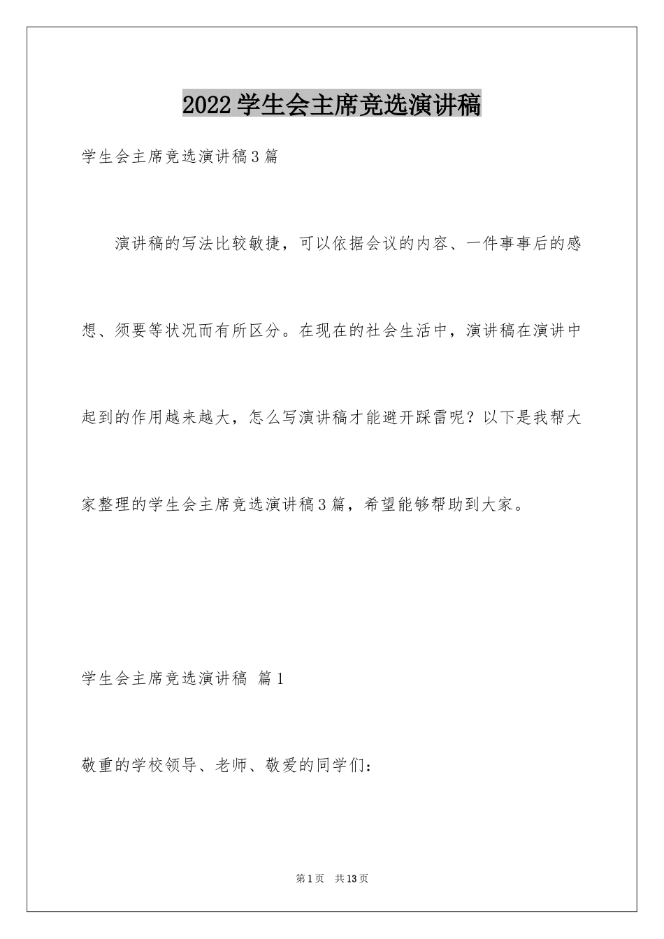 2024学生会主席竞选演讲稿_124_第1页