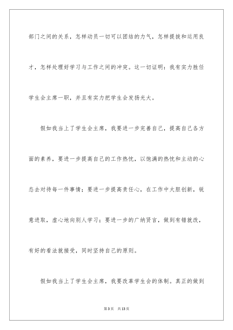 2024学生会主席竞选演讲稿_124_第3页