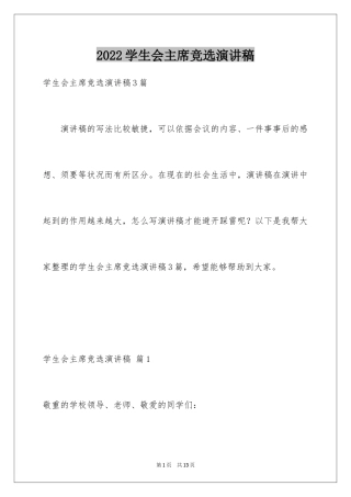 2024学生会主席竞选演讲稿_124