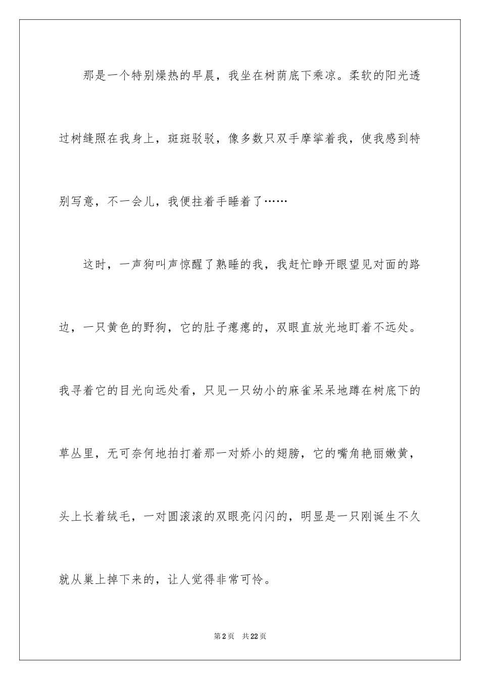 2024动物的情感作文_18_第2页