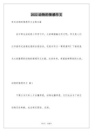 2024动物的情感作文_18