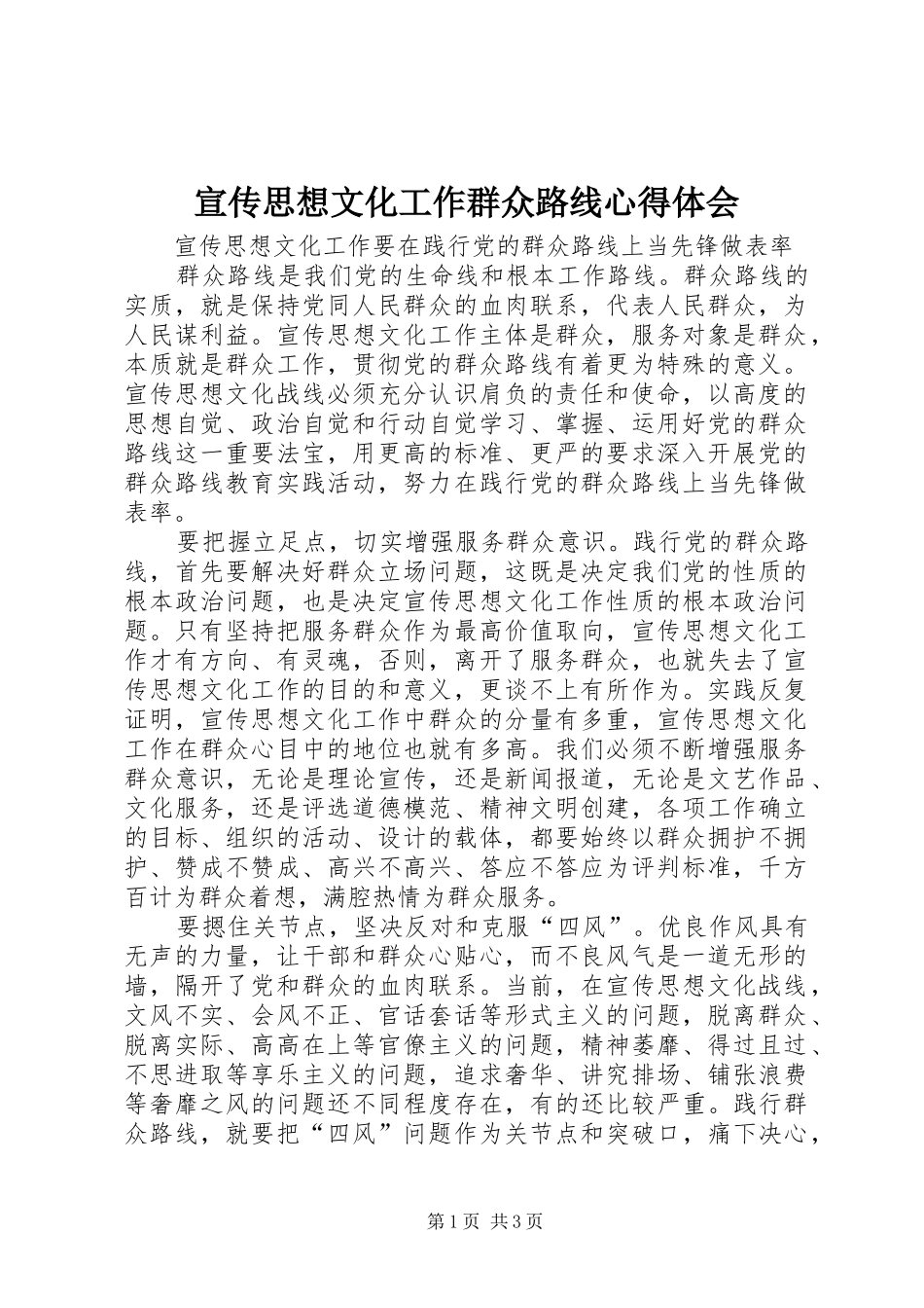 宣传思想文化工作群众路线心得体会_第1页